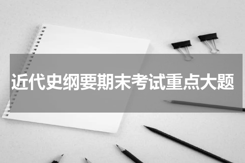 近代史纲要期末考试重点大题