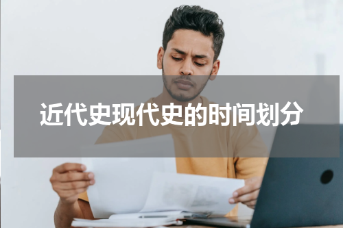 近代史现代史的时间划分