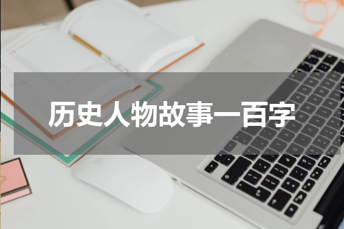 历史人物故事一百字
