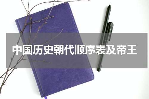 中国历史朝代顺序表及帝王