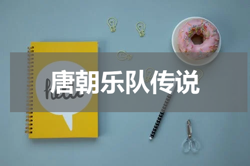 唐朝乐队传说