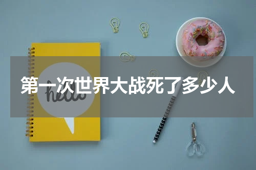 第一次世界大战死了多少人