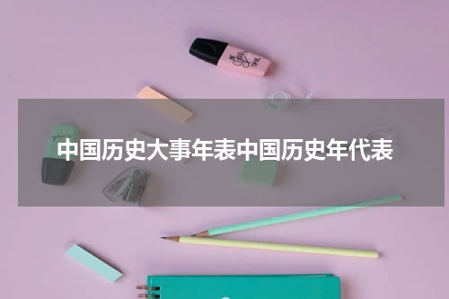 中国历史大事年表中国历史年代表