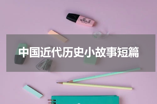 中国近代历史小故事短篇