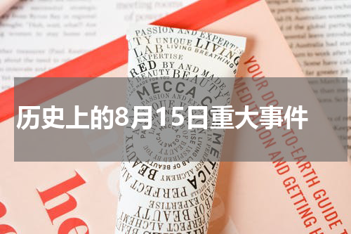 历史上的8月15日重大事件