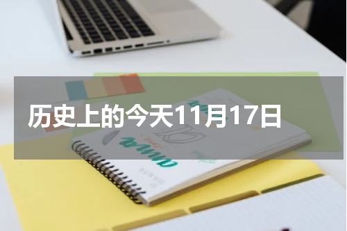 历史上的今天11月17日
