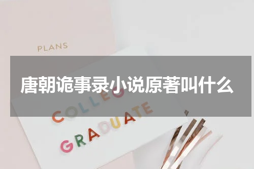 唐朝诡事录小说原著叫什么