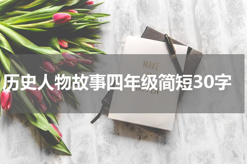 历史人物故事四年级简短30字