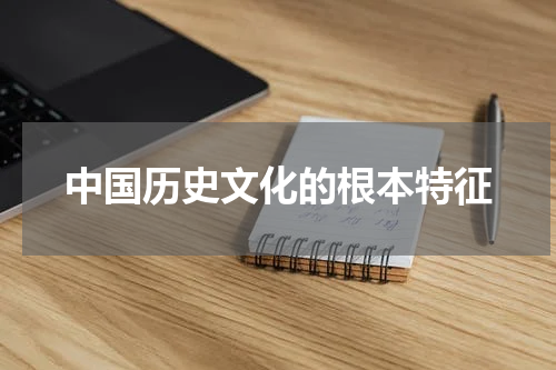 中国历史文化的根本特征