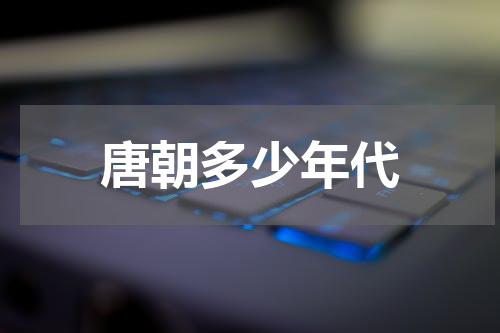 唐朝多少年代