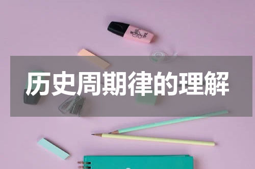 历史周期律的理解