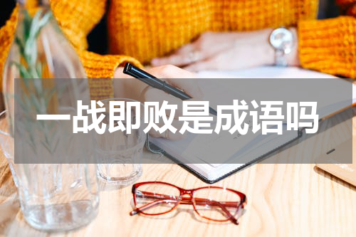 一战即败是成语吗