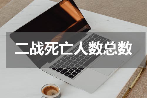 二战死亡人数总数