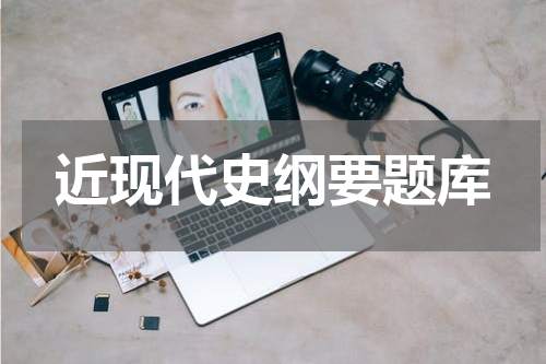 近现代史纲要题库