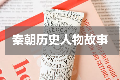 秦朝历史人物故事