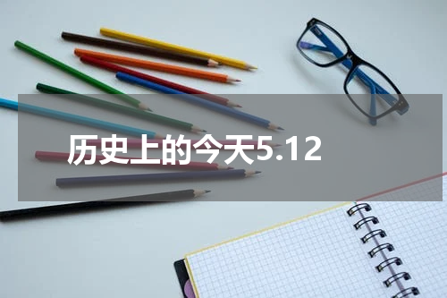 历史上的今天5.12