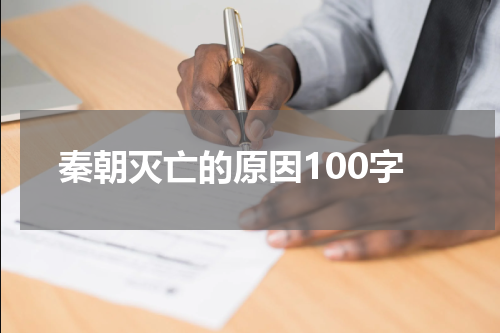 秦朝灭亡的原因100字