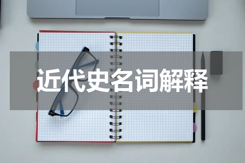近代史名词解释
