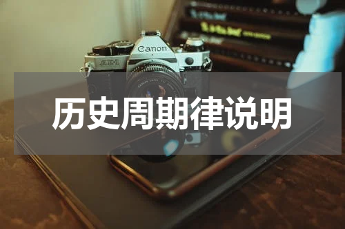 历史周期律说明