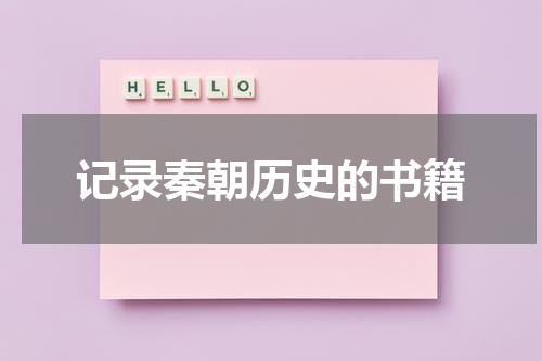 记录秦朝历史的书籍
