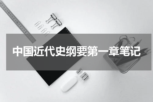 中国近代史纲要第一章笔记