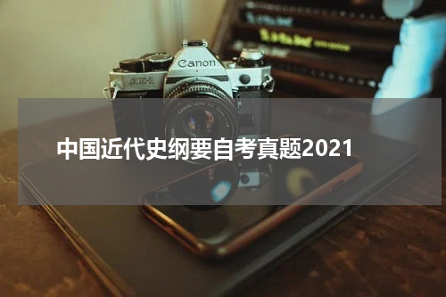 中国近代史纲要自考真题2021