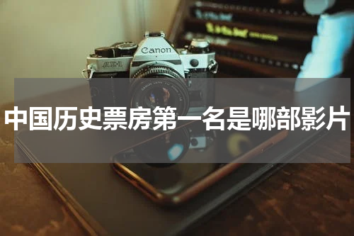 中国历史票房第一名是哪部影片