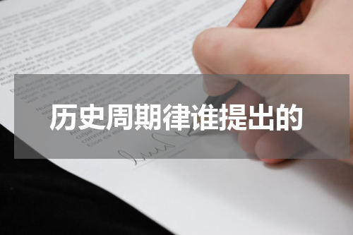 历史周期律谁提出的