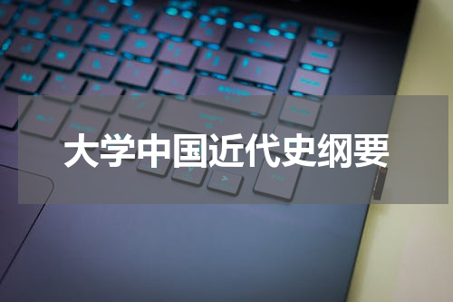 大学中国近代史纲要