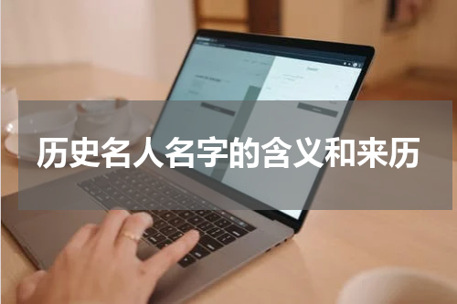 历史名人名字的含义和来历