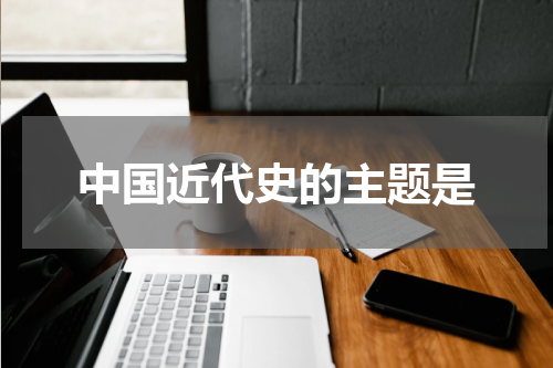 中国近代史的主题是