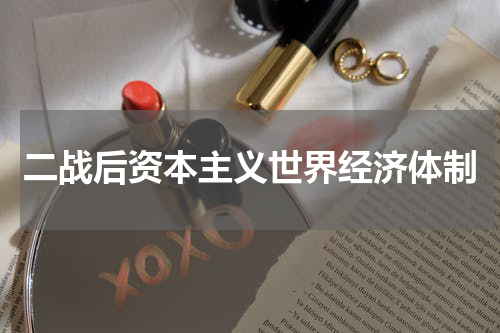 二战后资本主义世界经济体制