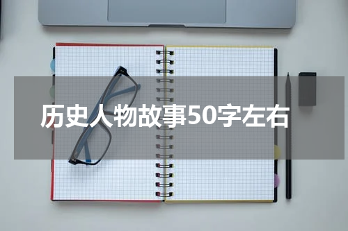 历史人物故事50字左右