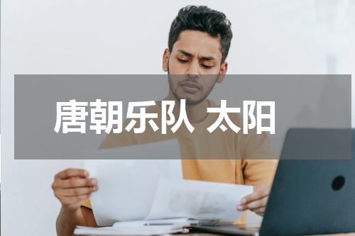 唐朝乐队 太阳