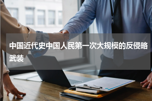 中国近代史中国人民第一次大规模的反侵略武装