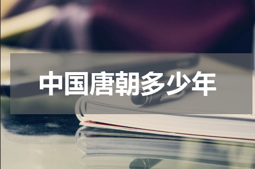 中国唐朝多少年