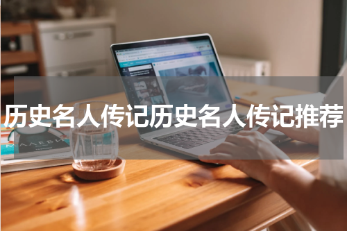 历史名人传记历史名人传记推荐