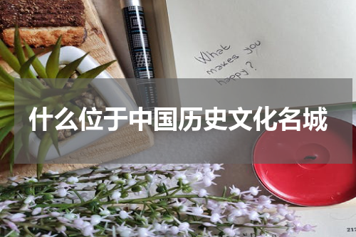 什么位于中国历史文化名城