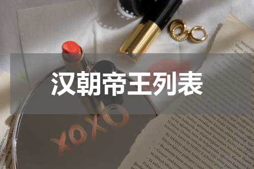 汉朝帝王列表