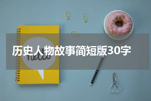 历史人物故事简短版30字