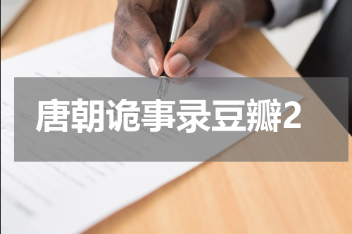 唐朝诡事录豆瓣2