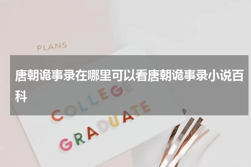 唐朝诡事录在哪里可以看唐朝诡事录小说百科
