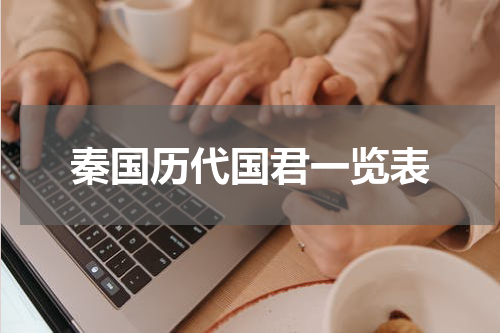 秦国历代国君一览表