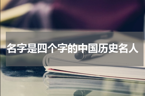 名字是四个字的中国历史名人