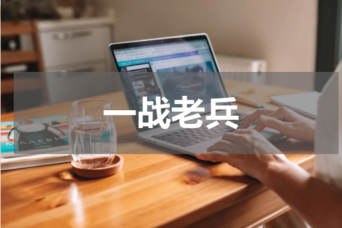 一战老兵