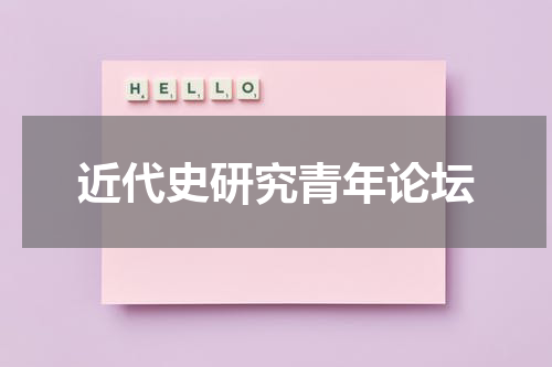 近代史研究青年论坛
