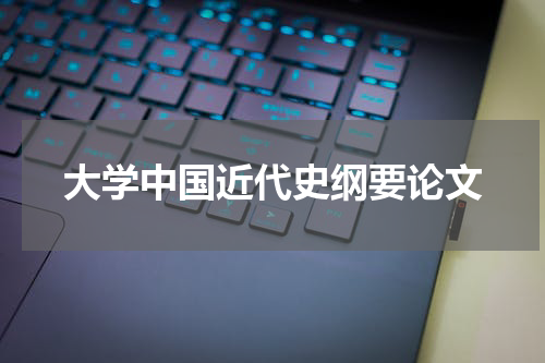 大学中国近代史纲要论文