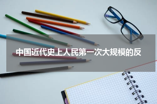 中国近代史上人民第一次大规模的反