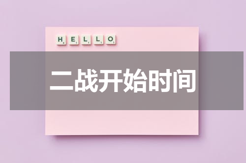 二战开始时间