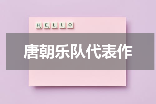 唐朝乐队代表作